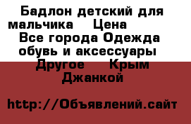 Бадлон детский для мальчика  › Цена ­ 1 000 - Все города Одежда, обувь и аксессуары » Другое   . Крым,Джанкой